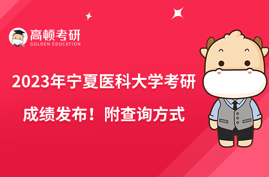 2023年寧夏醫(yī)科大學(xué)考研成績發(fā)布！附查詢方式