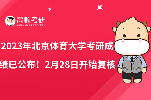 2023年北京體育大學(xué)考研成績已公布！2月28日開始復(fù)核