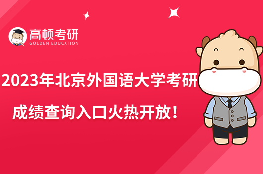 2023年北京外國(guó)語(yǔ)大學(xué)考研成績(jī)查詢?nèi)肟诨馃衢_(kāi)放！