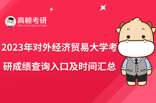 2023年對外經(jīng)濟(jì)貿(mào)易大學(xué)考研成績查詢?nèi)肟诩皶r間匯總！