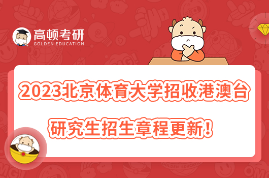 2023北京體育大學(xué)招收港澳臺研究生招生章程更新！