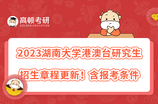 2023湖南大學(xué)港澳臺研究生招生章程更新！含報考條件