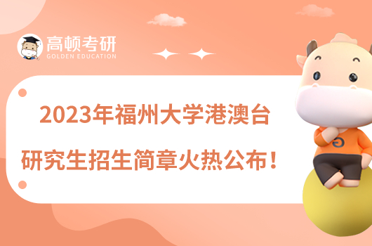 2023年福州大學(xué)港澳臺研究生招生簡章火熱公布！