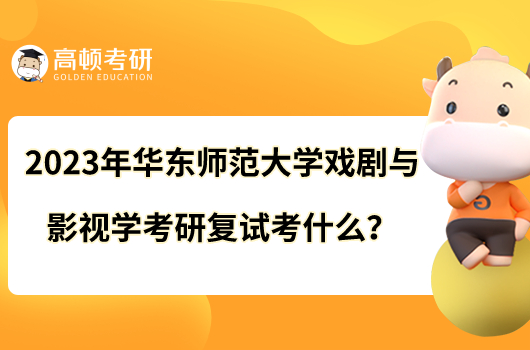 2023年華東師范大學戲劇與影視學考研復試考什么？