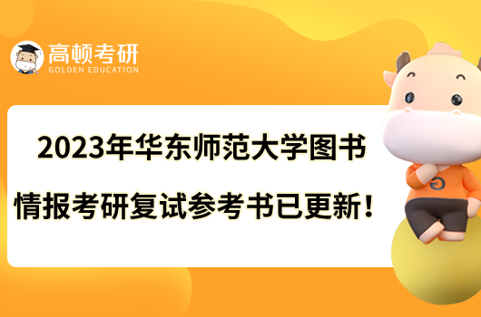 2023年華東師范大學(xué)圖書情報考研復(fù)試參考書已更新！