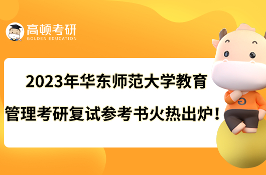 2023年華東師范大學(xué)教育管理考研復(fù)試參考書火熱出爐！