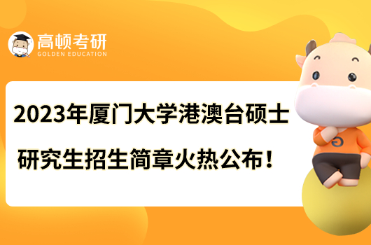 2023年廈門大學(xué)港澳臺碩士研究生招生簡章火熱公布！