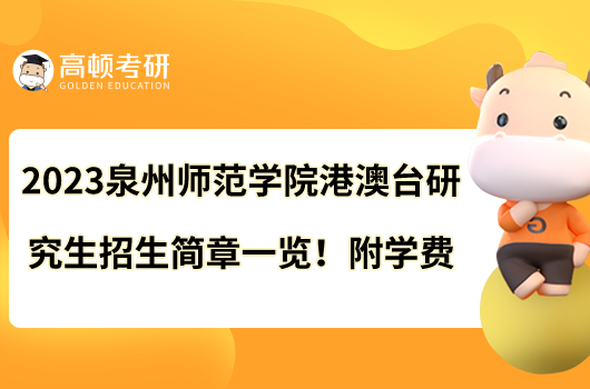 2023泉州師范學(xué)院港澳臺研究生招生簡章一覽！附學(xué)費(fèi)