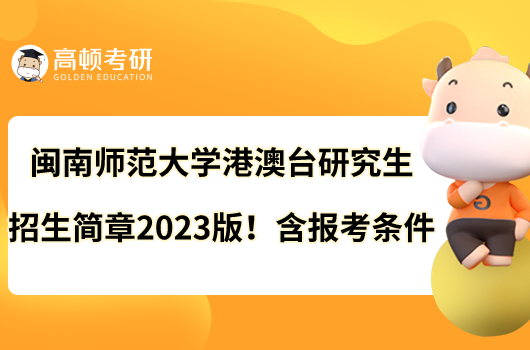 閩南師范大學(xué)港澳臺研究生招生簡章2023版！含報考條件