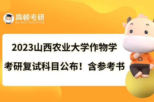 2023山西農(nóng)業(yè)大學(xué)作物學(xué)考研復(fù)試科目公布！含參考書