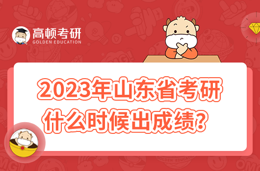 2023年山東省考研什么時候出成績？