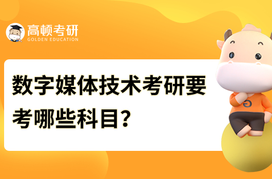 數(shù)字媒體技術考研要考哪些科目？