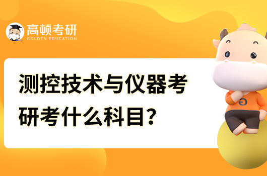 測控技術與儀器考研考什么科目