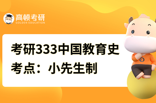 考研333中國(guó)教育史核心考點(diǎn)：小先生制