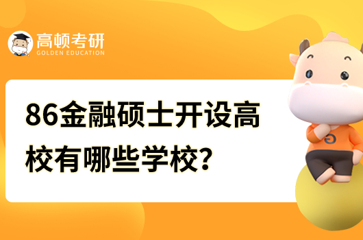 86金融碩士開設(shè)高校有哪些學(xué)校