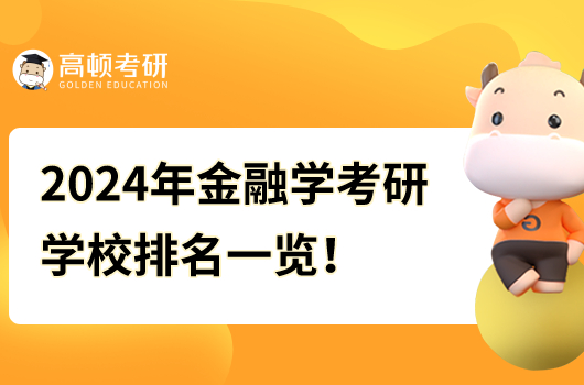 2024年金融學(xué)考研學(xué)校排名一覽