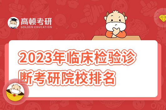 2023年臨床檢驗(yàn)診斷考研院校排名