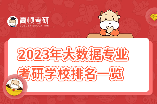 2023年大數(shù)據(jù)專業(yè)考研學校排名一覽