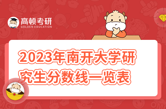 2023年南開(kāi)大學(xué)研究生分?jǐn)?shù)線一覽表