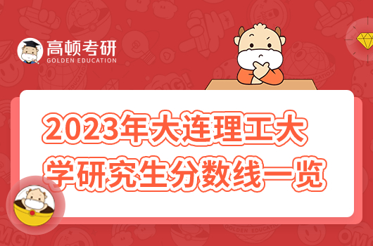 2023年大連理工大學研究生分數(shù)線