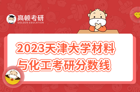 2023年天津大學(xué)材料與化工考研分?jǐn)?shù)線是多少分？