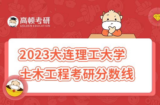 2023年大連理工大學土木工程考研分數(shù)線