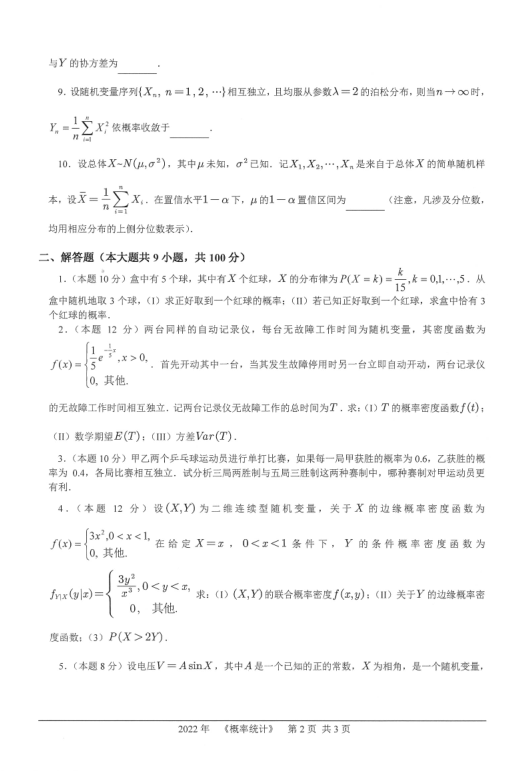 2022年桂林理工大學(xué)概率統(tǒng)計考研試題2