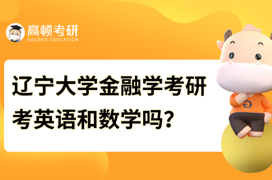 遼寧大學(xué)金融學(xué)考研需要考英語(yǔ)和數(shù)學(xué)嗎