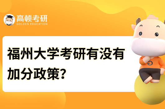 福州大學考研有沒有加分政策？加分項目是什么？