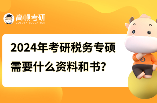 2024年考研稅務(wù)專碩需要什么資料和書？