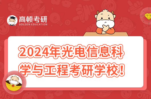 2024年光電信息科學(xué)與工程考研學(xué)校