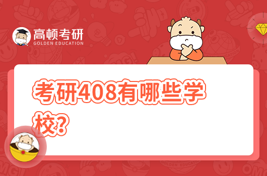 考研408有哪些學校？