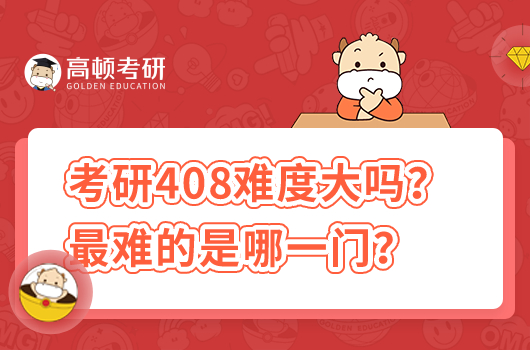 考研408難度大嗎？最難的是哪一門？