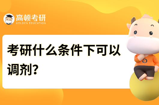 考研什么條件下可以調(diào)劑？