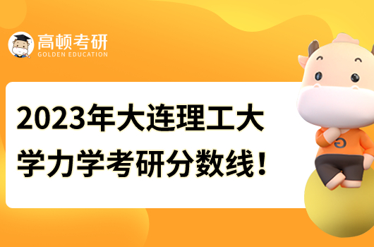 2023年大連理工大學(xué)力學(xué)考研分?jǐn)?shù)線