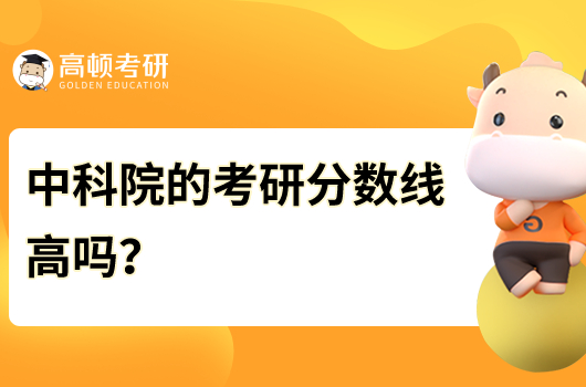 中科院的考研分?jǐn)?shù)線高嗎？是多少分？