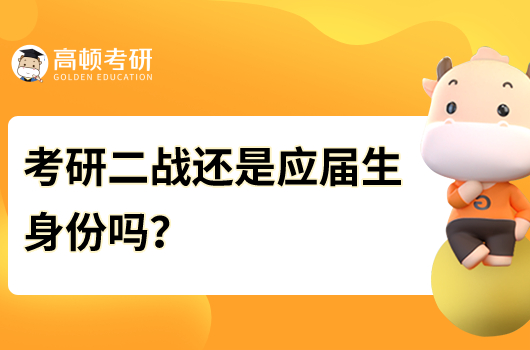 考研二戰(zhàn)還是應(yīng)屆生身份嗎？