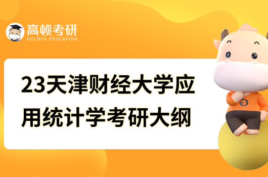 23年天津財(cái)經(jīng)大學(xué)應(yīng)用統(tǒng)計(jì)學(xué)考研復(fù)試大綱