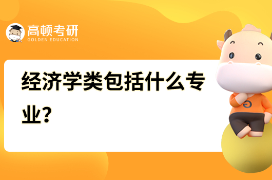 經(jīng)濟(jì)學(xué)類包括什么專業(yè)？