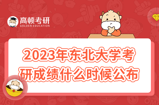 2023年東北大學(xué)考研成績什么時候公布