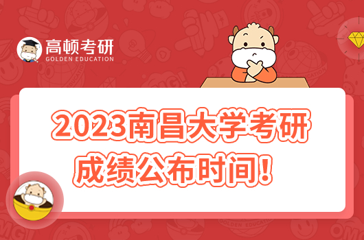 2023年南昌大學(xué)考研初試成績(jī)公布