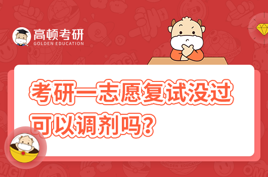 考研一志愿復(fù)試沒過可以調(diào)劑嗎？