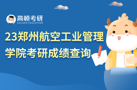 2023年鄭州航空工業(yè)管理學(xué)院考研成績(jī)查詢?nèi)肟?！附?fù)核方式