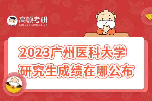 2023年廣州醫(yī)科大學(xué)研究生初試成績在哪公布