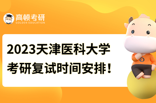 2023天津醫(yī)科大學(xué)考研復(fù)試時(shí)間安排