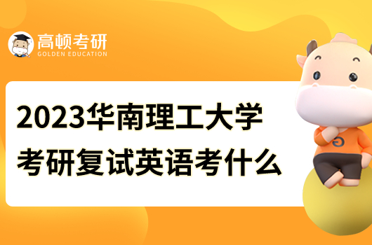 2023年華南理工大學(xué)考研復(fù)試英語(yǔ)