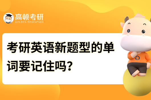 考研英語新題型的單詞要記嗎？