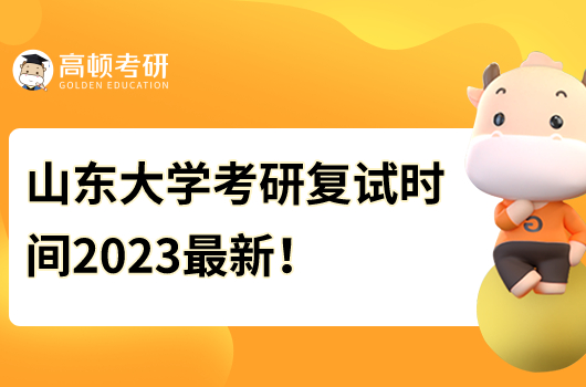 山東大學(xué)考研復(fù)試時(shí)間2023最新