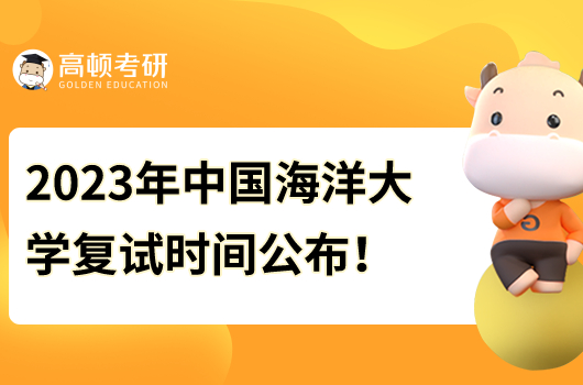 2023年中國海洋大學(xué)研究生復(fù)試時間