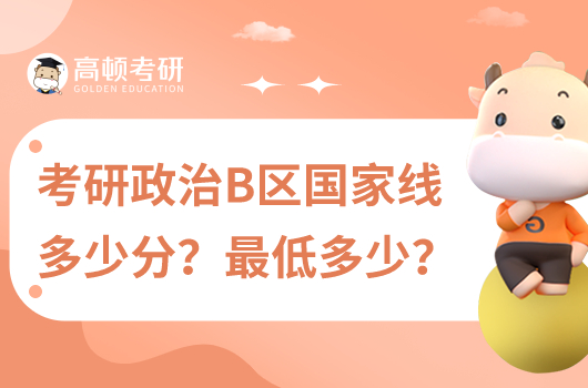 考研政治B區(qū)國家線多少？